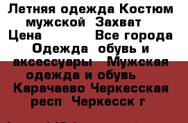 Летняя одежда Костюм мужской «Захват» › Цена ­ 2 056 - Все города Одежда, обувь и аксессуары » Мужская одежда и обувь   . Карачаево-Черкесская респ.,Черкесск г.